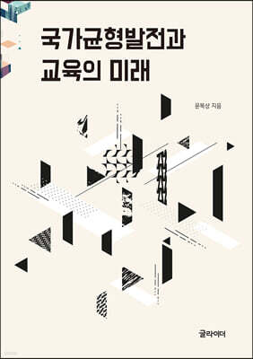 국가균형발전과 교육의 미래