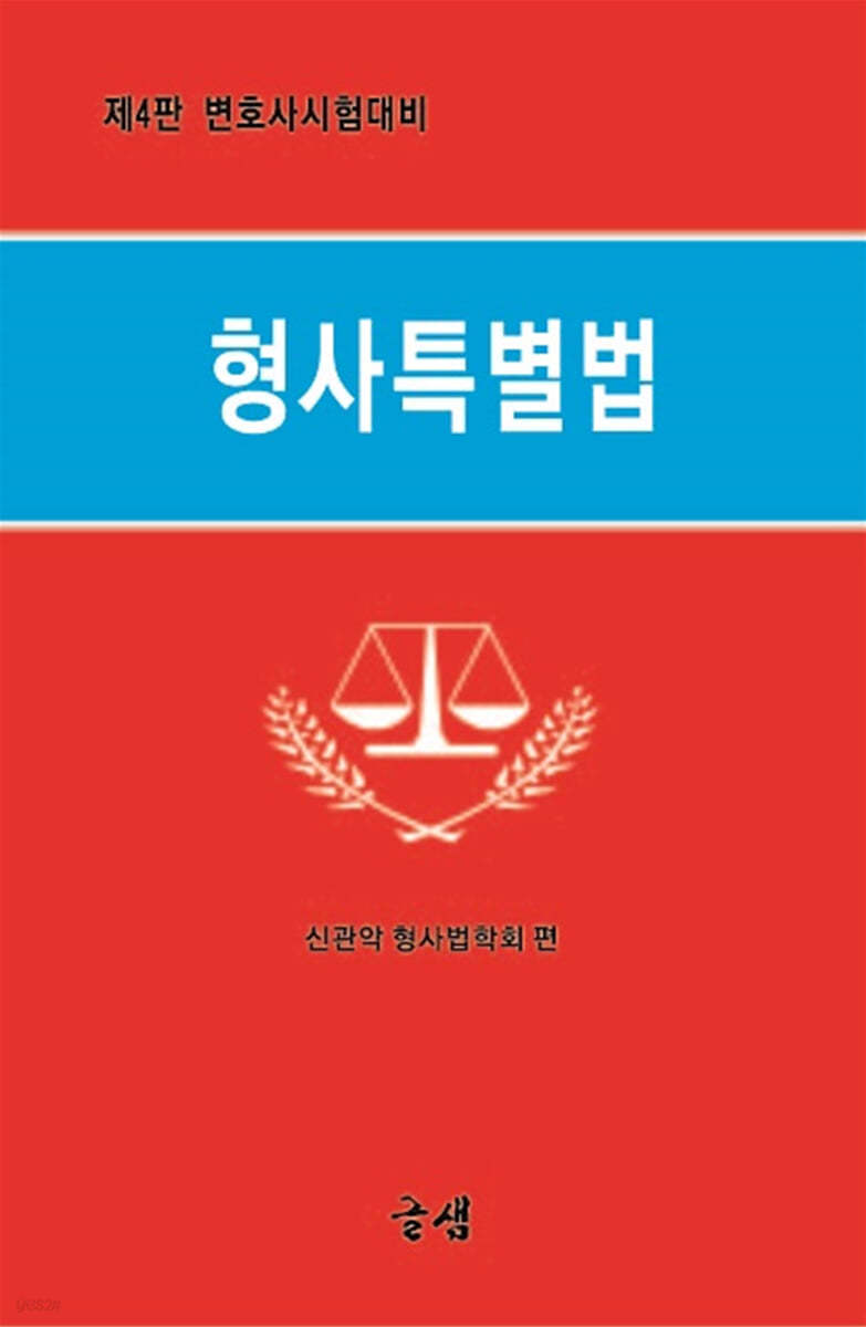 형사특별법