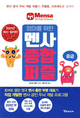 엄마를 위한 멘사 종합 퍼즐 (중급)