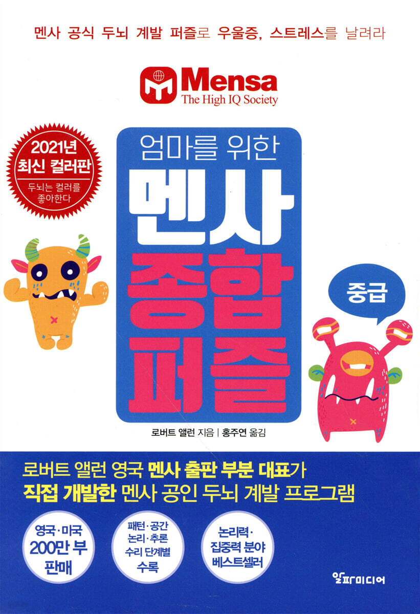 엄마를 위한 멘사 종합 퍼즐 (중급)