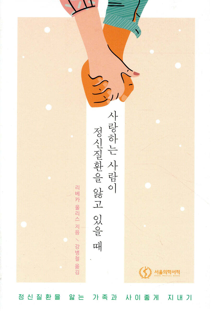 사랑하는 사람이 정신질환을 앓고 있을 때 커버 이미지