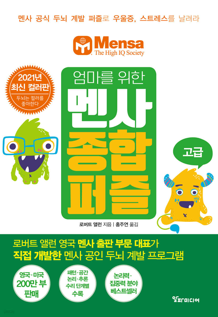 엄마를 위한 멘사 종합 퍼즐 (고급)