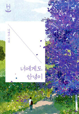 너에게도 안녕이