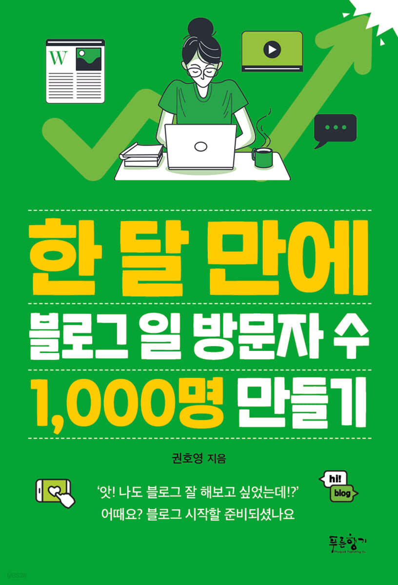 한 달 만에 블로그 일 방문자 수 1,000명 만들기