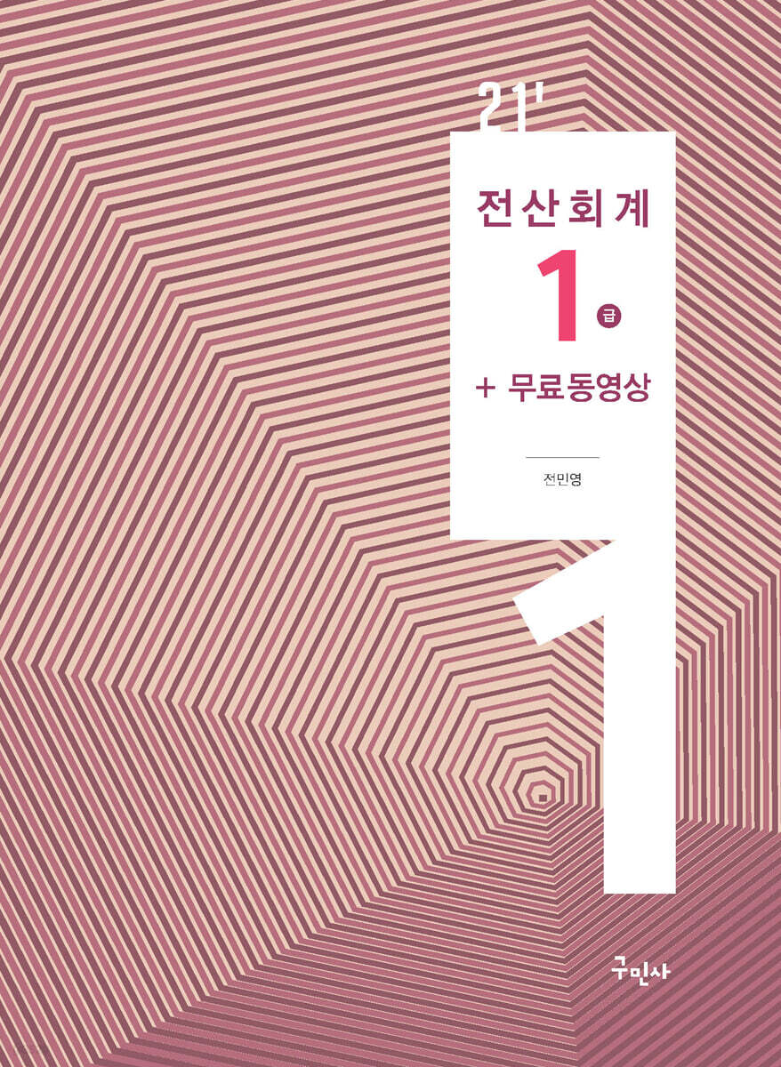 2021 전산회계1급+무료동영상