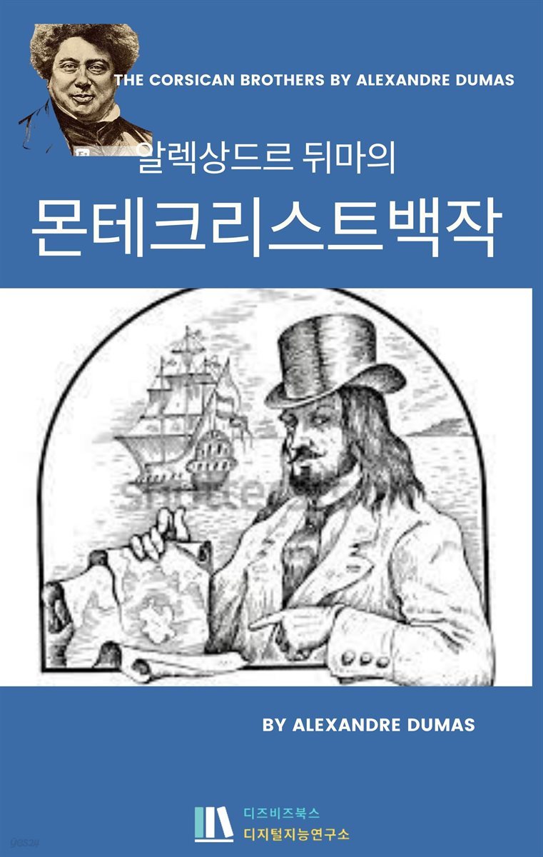 알렉상드르 뒤마의 몬테 크리스트 백작