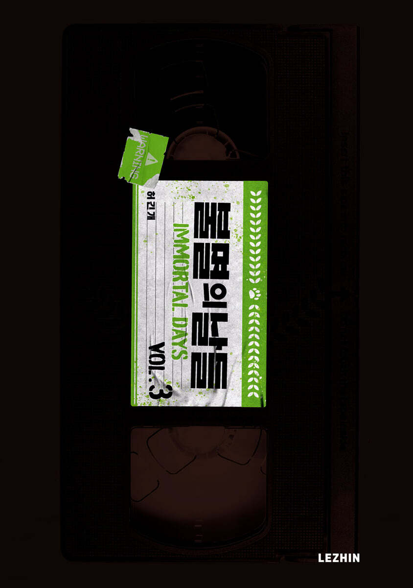 불멸의 날들 3