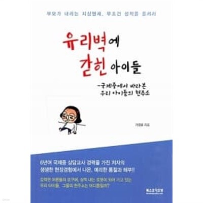 유리벽에 갇힌 아이들 ★