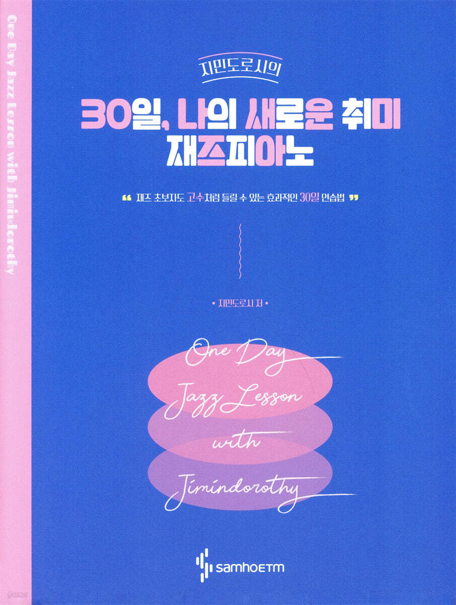 30일, 나의 새로운 취미 재즈피아노