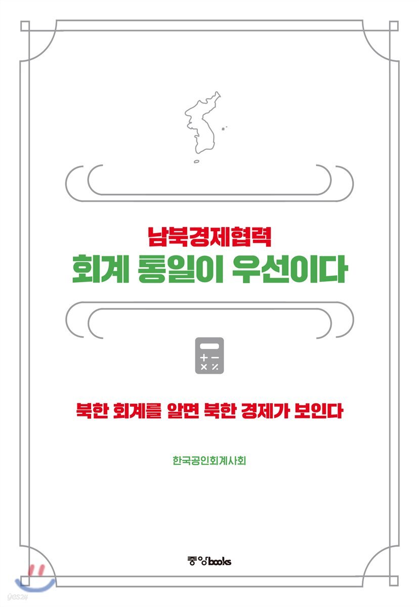 남북경제협력 회계 통일이 우선이다