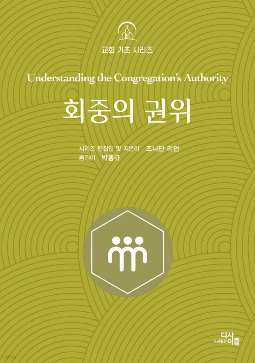 회중의 권위