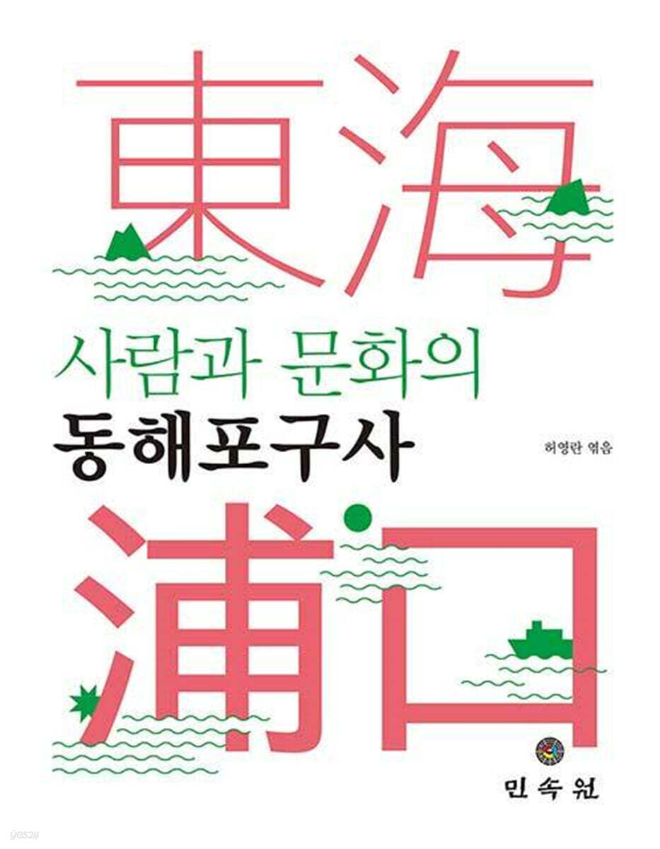 사람과 문화의 동해포구사