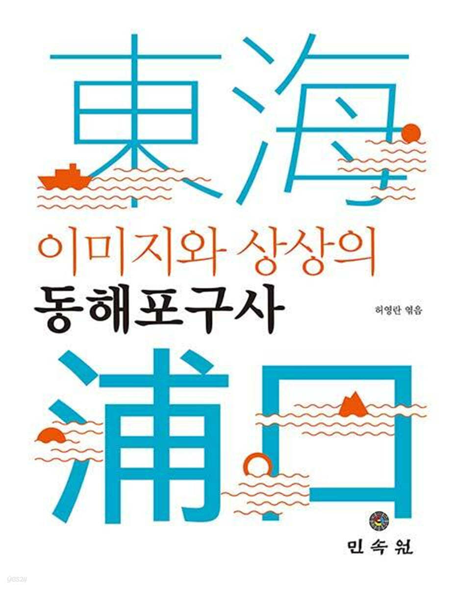 이미지와 상상의 동해포구사