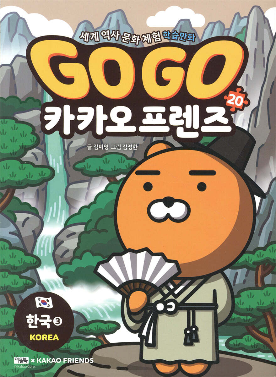 Go Go 카카오프렌즈 20 한국3