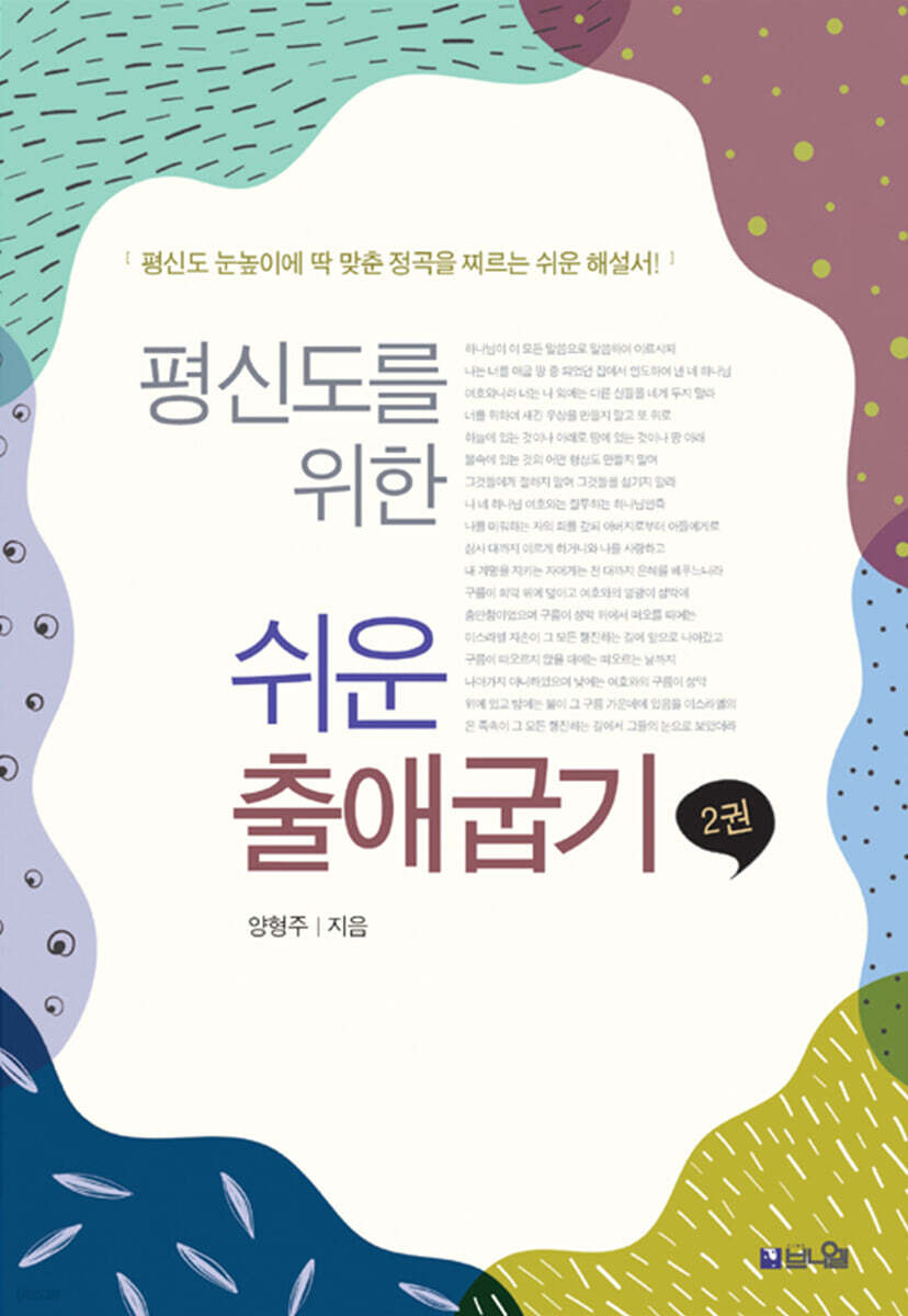 평신도를 위한 쉬운 출애굽기 2
