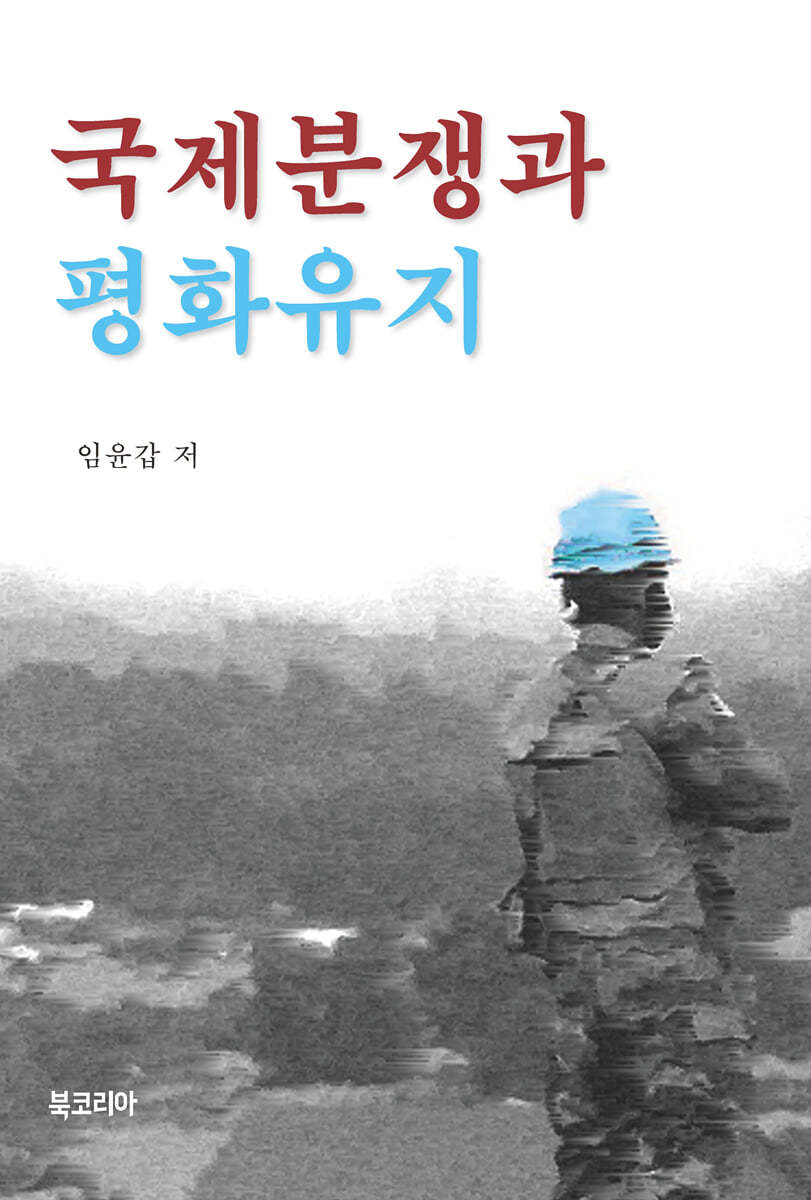 국제분쟁과 평화유지