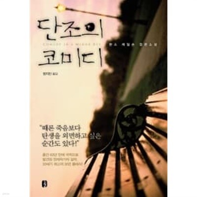 단조의 코미디 ★