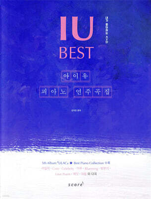 아이유 피아노 연주곡집 BEST