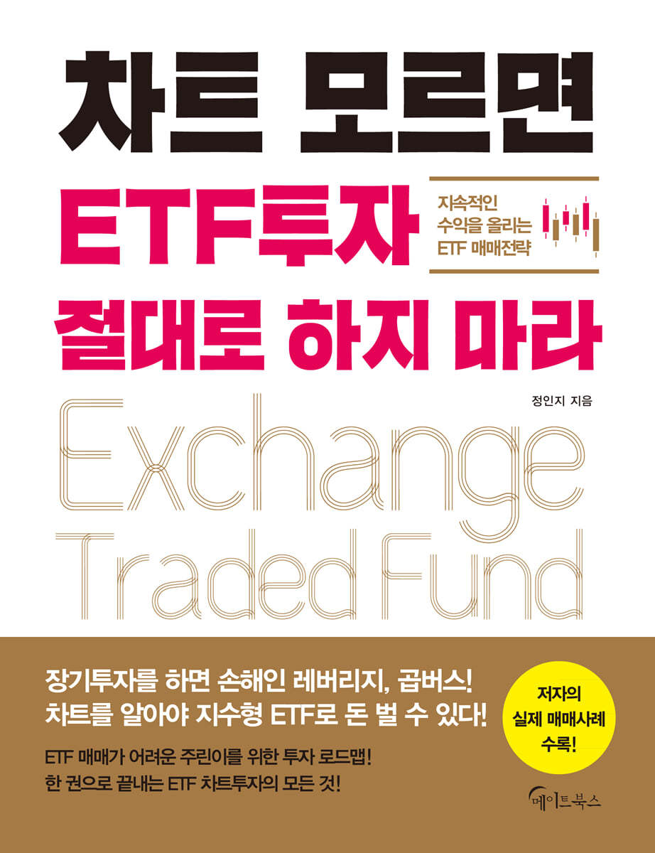 차트 모르면 ETF투자 절대로 하지 마라