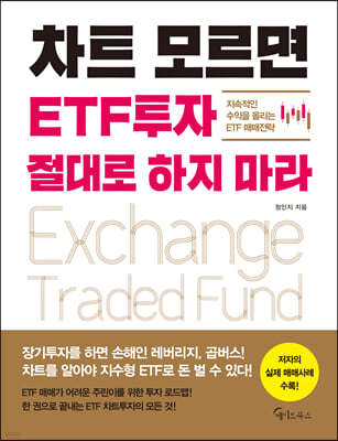 차트 모르면 ETF투자 절대로 하지 마라