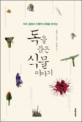 독을 품은 식물 이야기