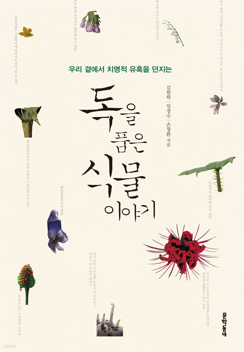 독을 품은 식물 이야기