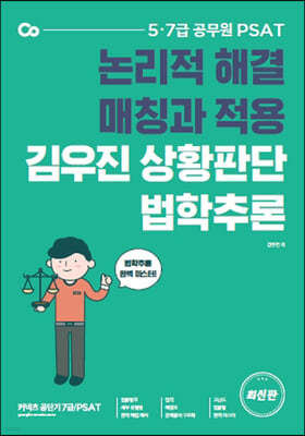 PSAT 김우진 상황판단 법학추론