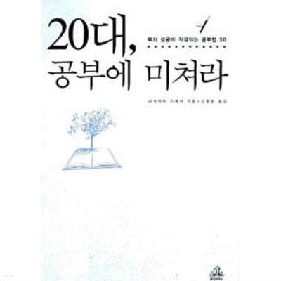 20대, 공부에 미쳐라 ★