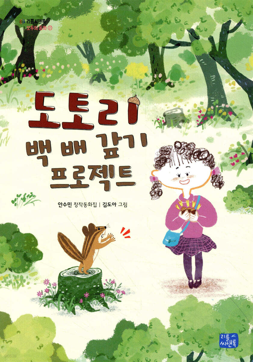도토리 백 배 갚기 프로젝트