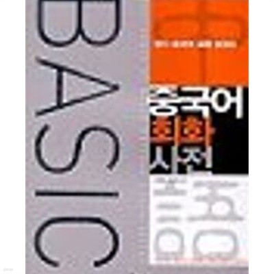 Basic 중국어 회화사전 (테잎 별매)