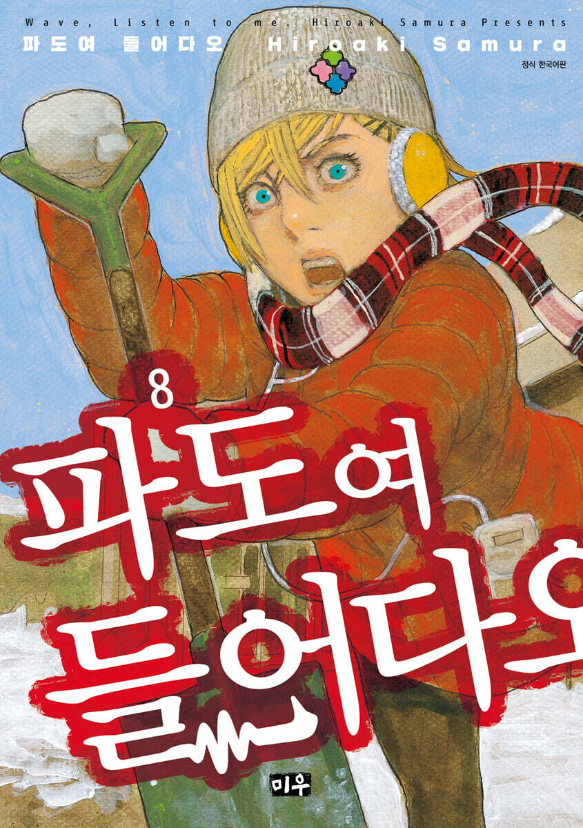 파도여 들어다오 8
