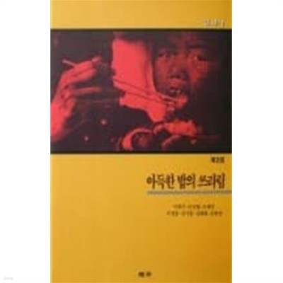 아득한 밥의 쓰라림 (일과시 제2집)