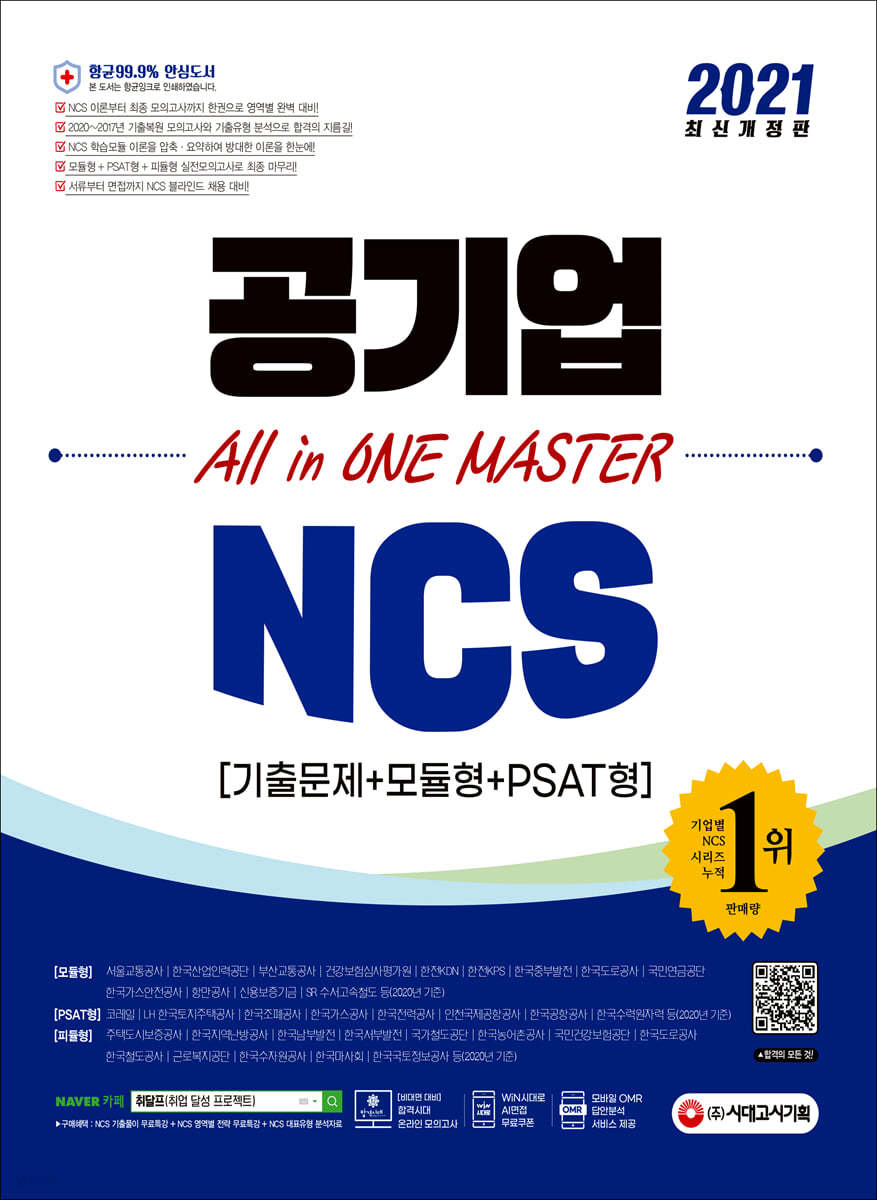 2021 최신개정판 공기업 NCS 기출문제+모듈형+PSAT형 All in ONE MASTER(올인원 마스터)