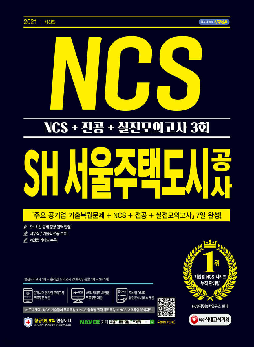 2021 최신판 SH 서울주택도시공사 NCS+전공+실전모의고사 3회