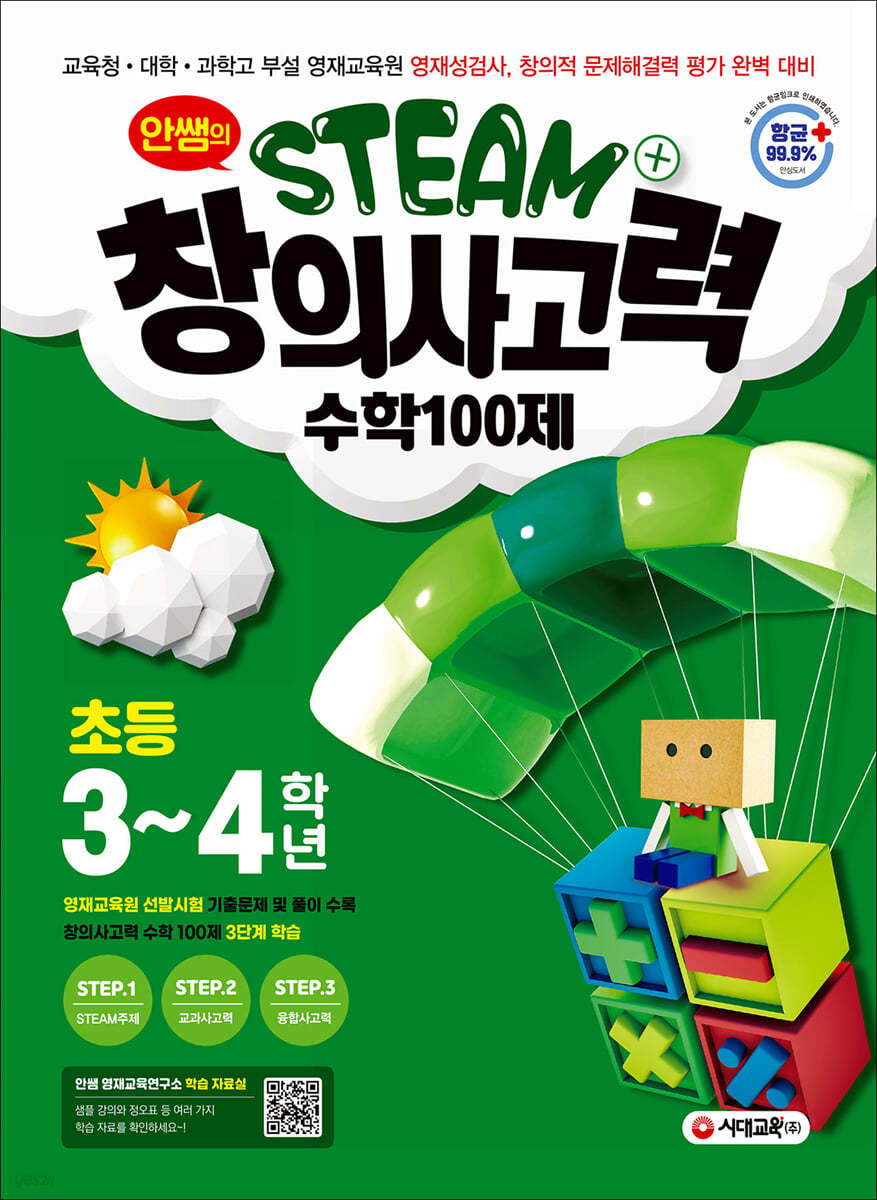 안쌤의 STEAM+ 창의사고력 수학 100제 초등 3~4학년