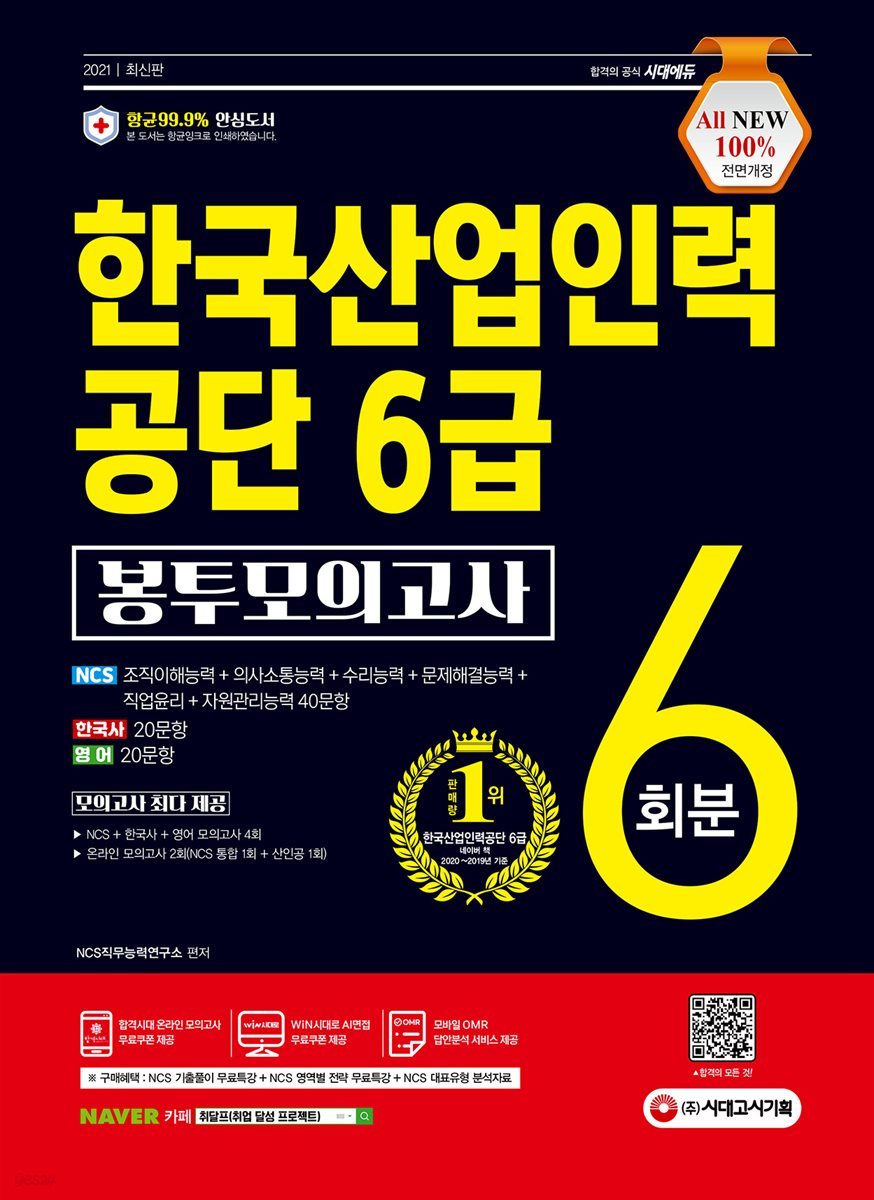 2021 최신판 All-New 한국산업인력공단(산인공) 6급 채용 NCS 봉투모의고사 6회분