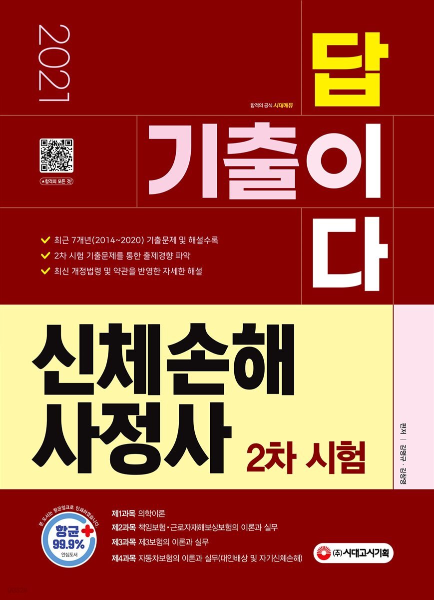 2021 기출이답이다 신체손해사정사 2차 시험