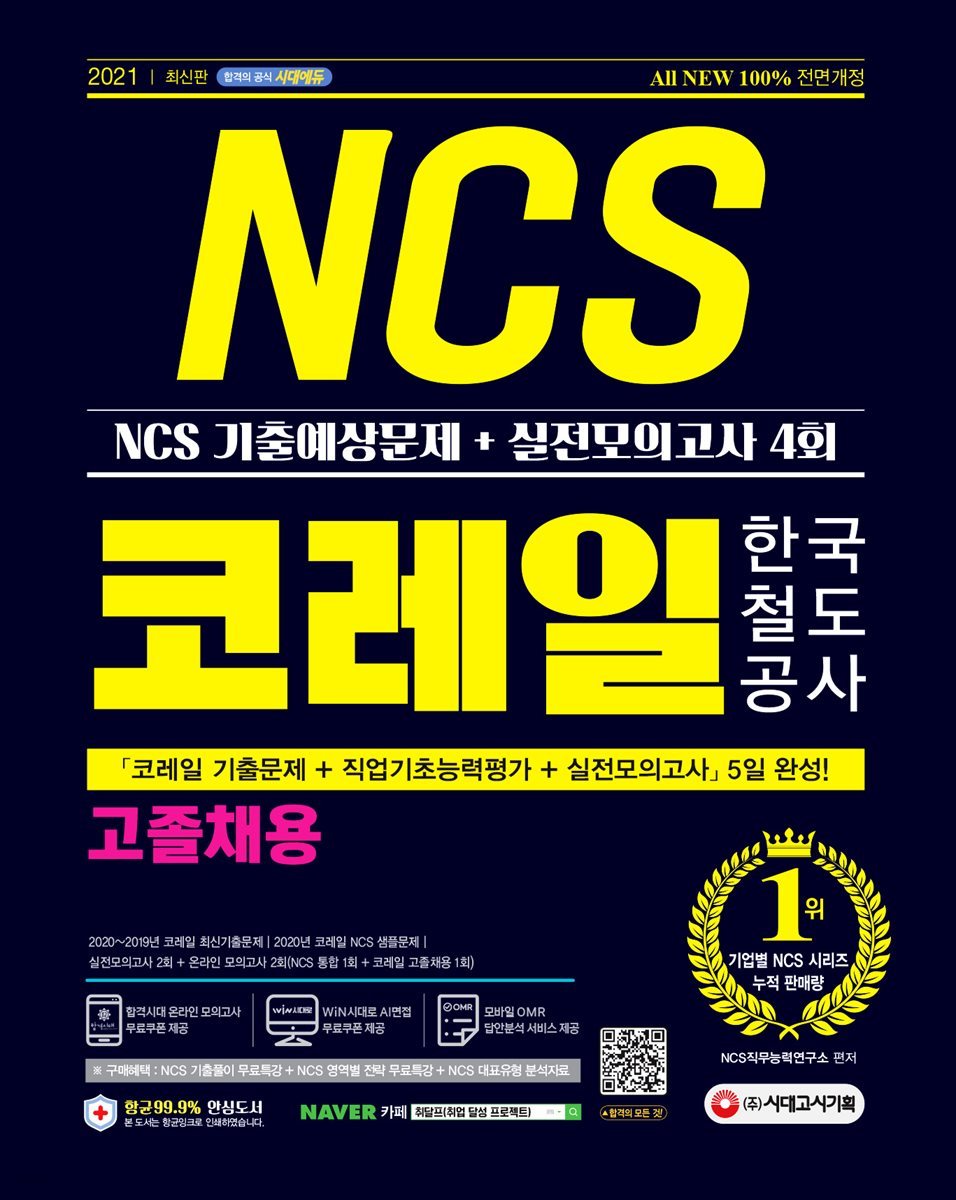 2021 최신판 All-New 코레일 한국철도공사 고졸채용 NCS 기출예상문제+실전모의고사 4회