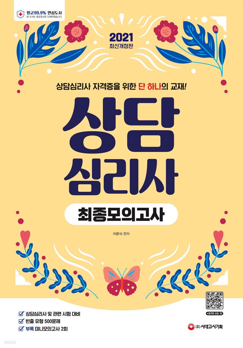 2021 상담심리사 최종 모의고사