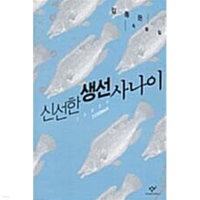 신선한 생선 사나이 ★