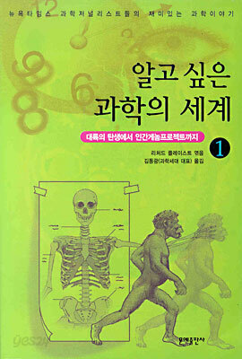 알고 싶은 과학의 세계 1