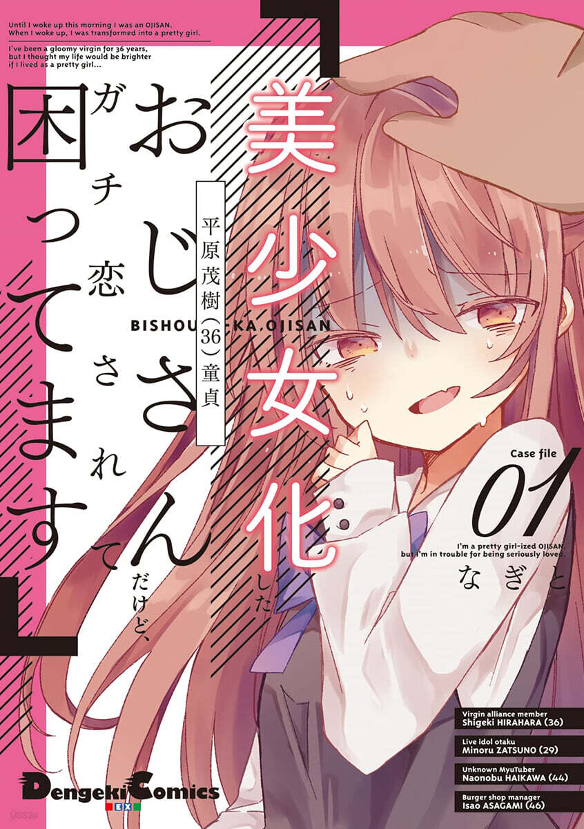 美少女化したおじさんだけど,ガチ戀されて困ってます 1