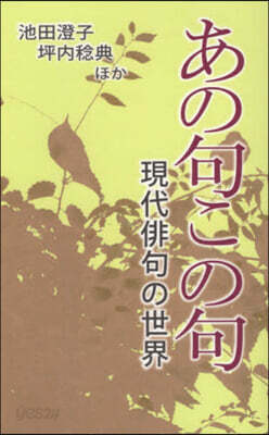 あの句この句 現代俳句の世界