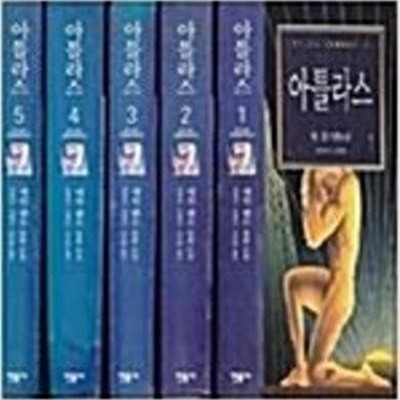 아틀라스 (전5권) - 에인 랜드 장편소설