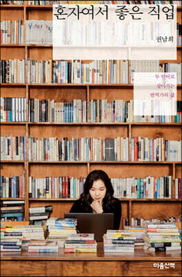 혼자여서 좋은 직업