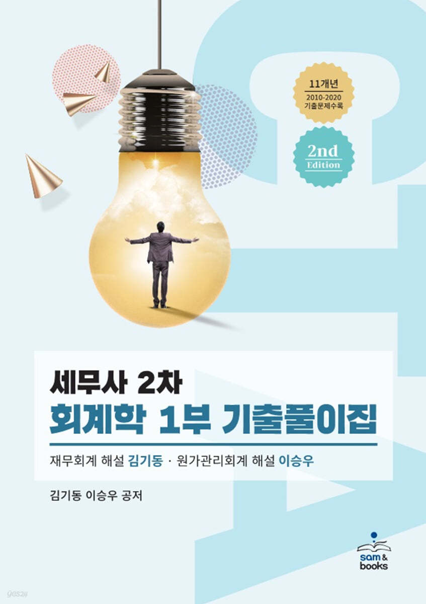 세무사 2차 회계학 1부 기출풀이집