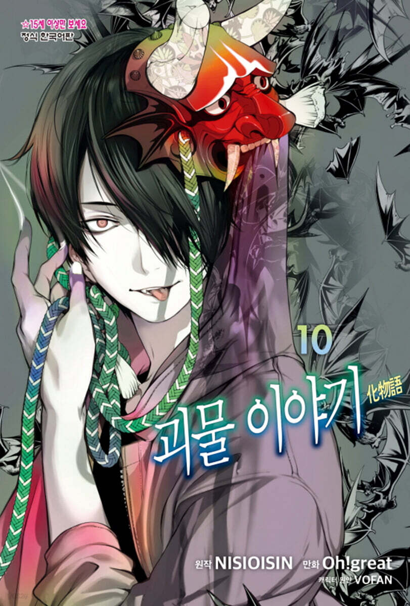 코믹 괴물 이야기 10