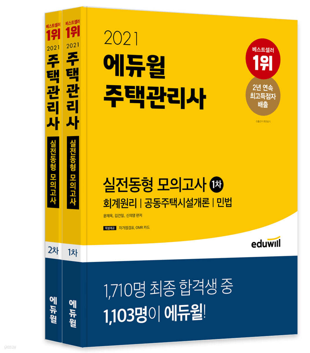 2021 에듀윌 주택관리사 1, 2차 실전동형 모의고사 세트