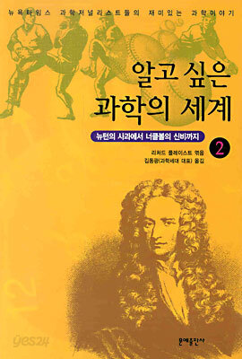 알고 싶은 과학의 세계 2