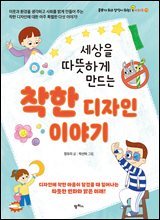 세상을 따뜻하게 만드는 착한 디자인 이야기